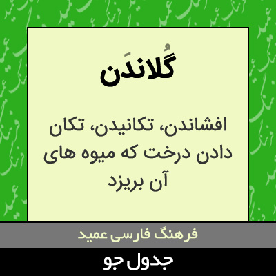 تصویری از گلاندن