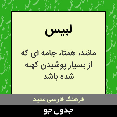 تصویری از لبیس