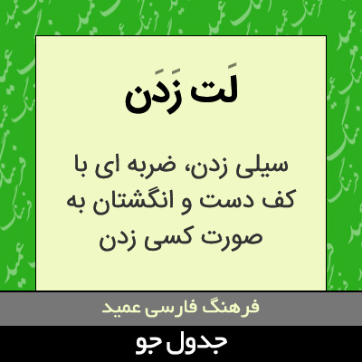 تصویری از لت زدن