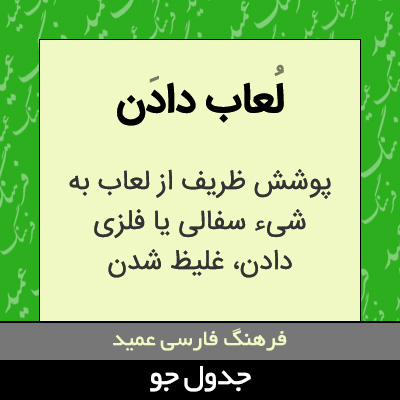 تصویری از لعاب دادن