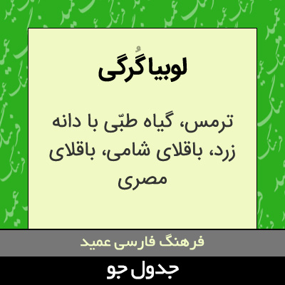 تصویری از لوبیا گرگی