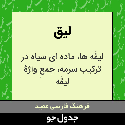 تصویری از لیق