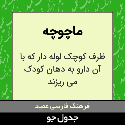 تصویری از ماچوچه