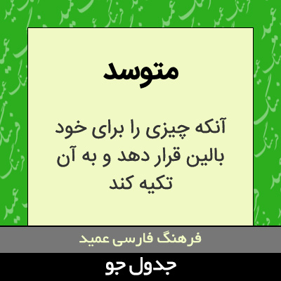 تصویری از متوسد