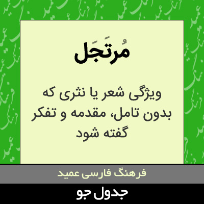 تصویری از مرتجل