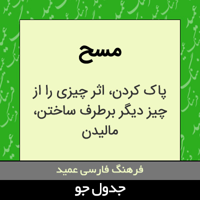 تصویری از مسح