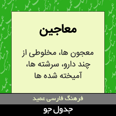 تصویری از معاجین