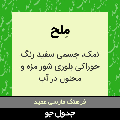 تصویری از ملح