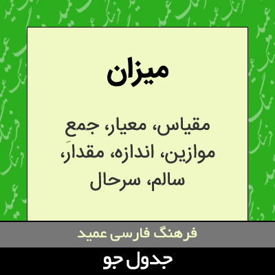 تصویری از میزان