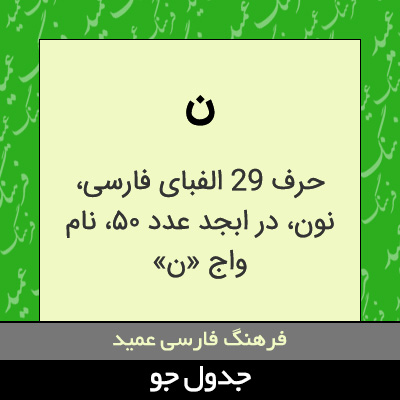 تصویری از ن