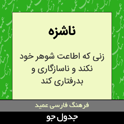 تصویری از ناشزه