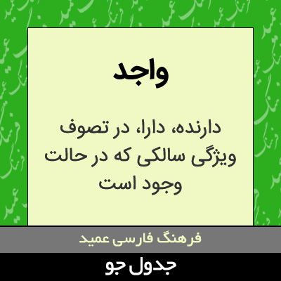 تصویری از واجد