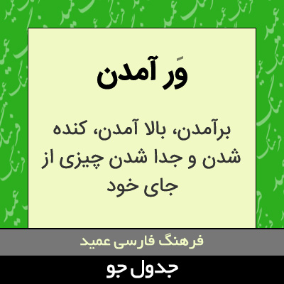 تصویری از ور آمدن