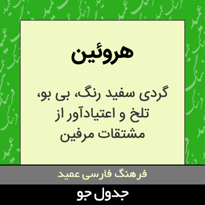 تصویری از هروئین