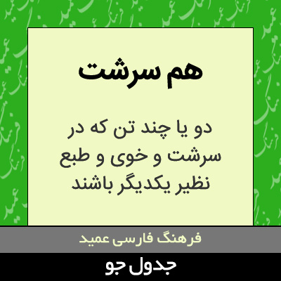 تصویری از هم سرشت