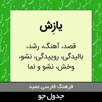 تصویری از یازش