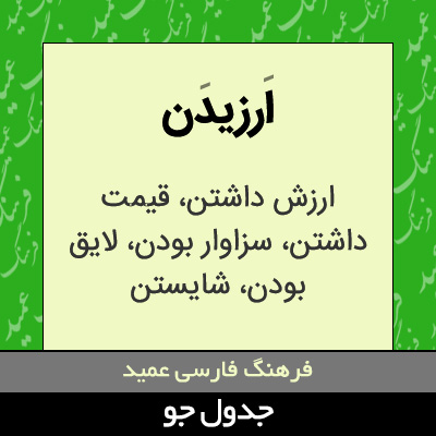 تصویری از ارزیدن