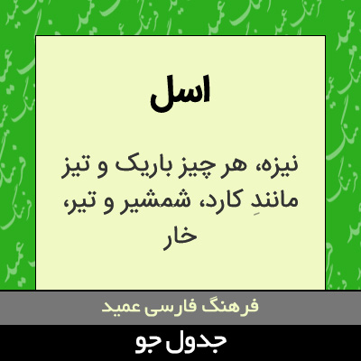 تصویری از اسل