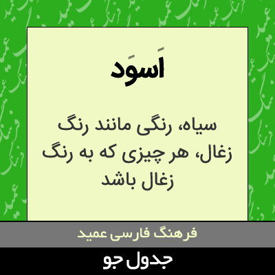 تصویری از اسود