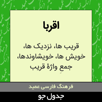 تصویری از اقربا