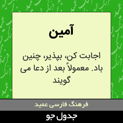 تصویری از آمین