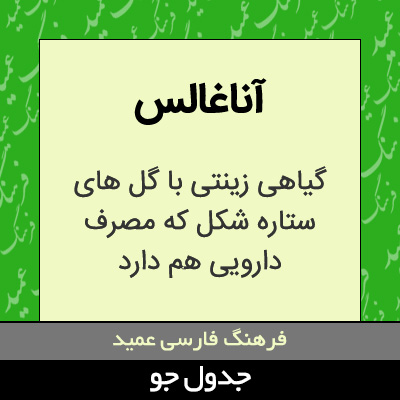 تصویری از آناغالس