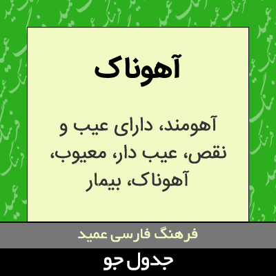 تصویری از آهوناک