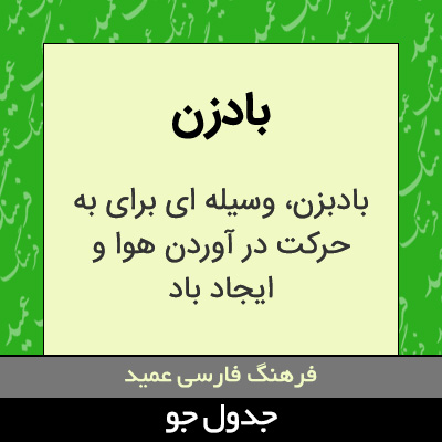 تصویری از بادزن