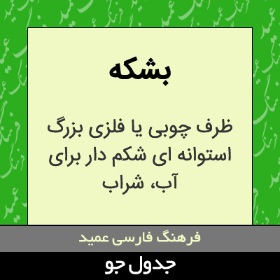 تصویری از بشکه