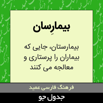 تصویری از بیمارسان