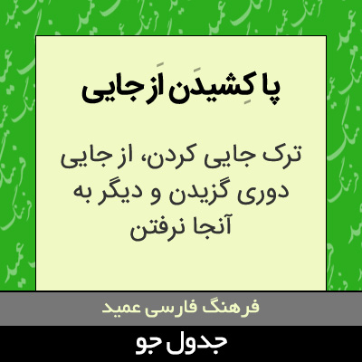 تصویری از پا کشیدن از جایی