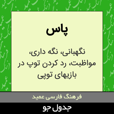 تصویری از پاس