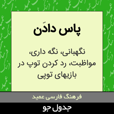 تصویری از پاس دادن