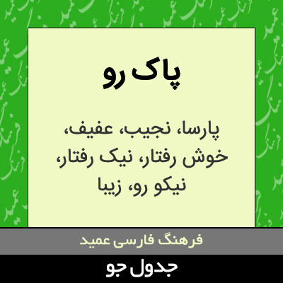 تصویری از پاک رو