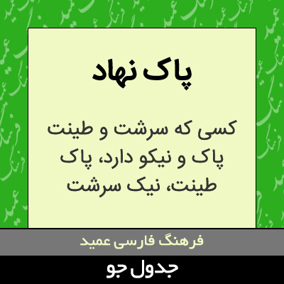 تصویری از پاک نهاد