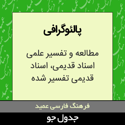 پالئوگرافی