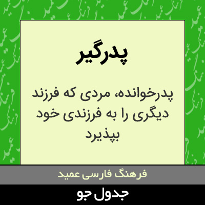 تصویری از پدرگیر