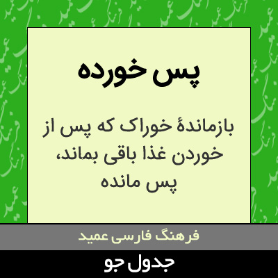 تصویری از پس خورده