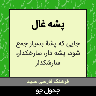 تصویری از پشه غال