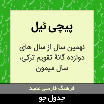 تصویری از پیچی ئیل