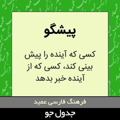 تصویری از پیشگو