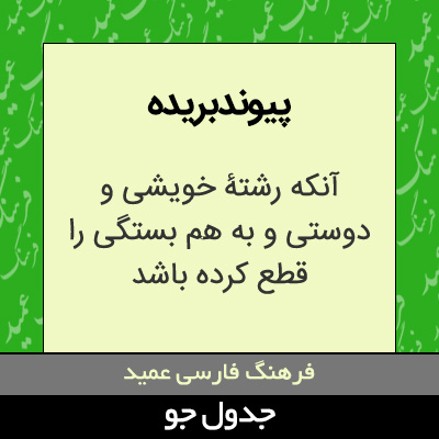 تصویری از پیوندبریده