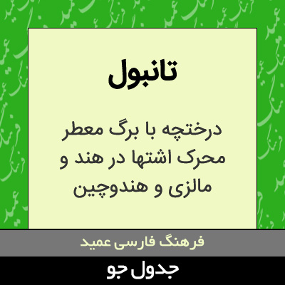 تصویری از تانبول
