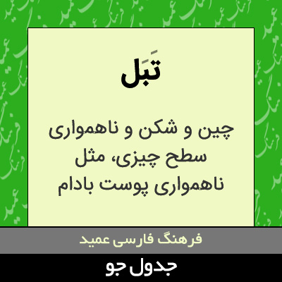 تصویری از تبل