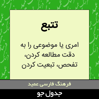 تصویری از تتبع