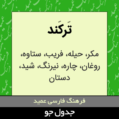 تصویری از ترکند