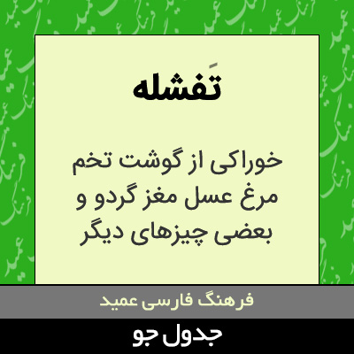 تصویری از تفشله