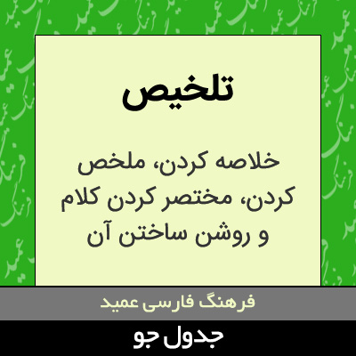 تصویری از تلخیص