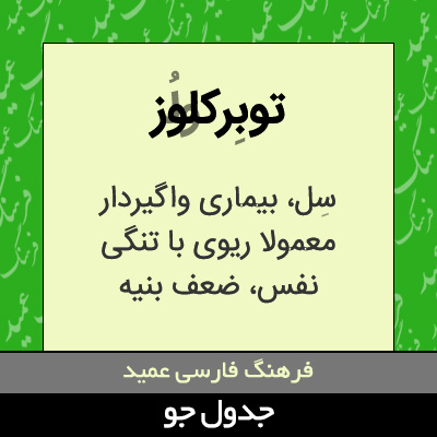 تصویری از توبرکلوز