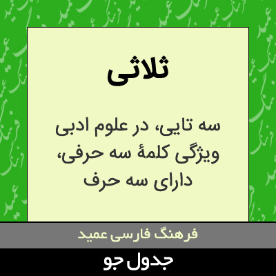 تصویری از ثلاثی